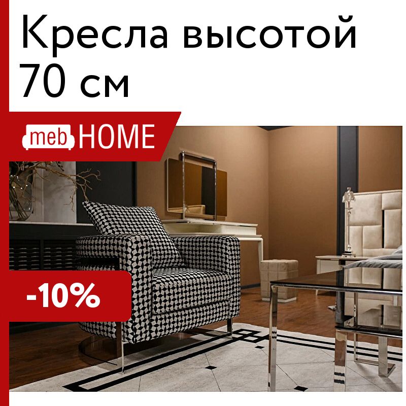 Купить Кресло 70 См