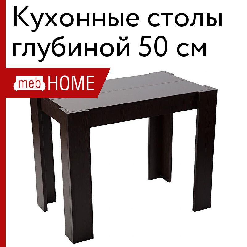 Купить Стол 60 См Глубина